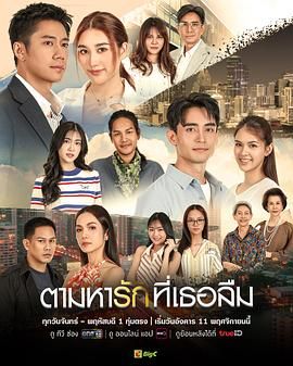 2025泰剧《找寻遗忘的爱》迅雷bt下载迅雷下载