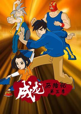 成龙历险记 第三季英语版
