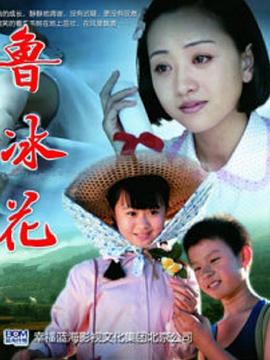 2018国产《新鲁冰花》迅雷bt下载迅雷下载