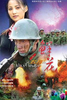 2007国产《五月的鲜花》迅雷bt下载迅雷下载