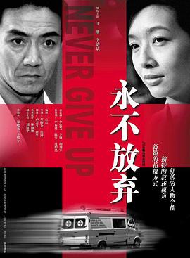 2001国产《永不放弃2001》迅雷bt下载迅雷下载