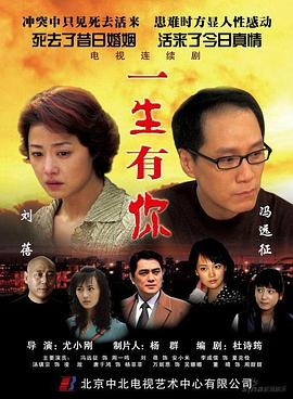 2007国产《一生有你》迅雷bt下载迅雷下载
