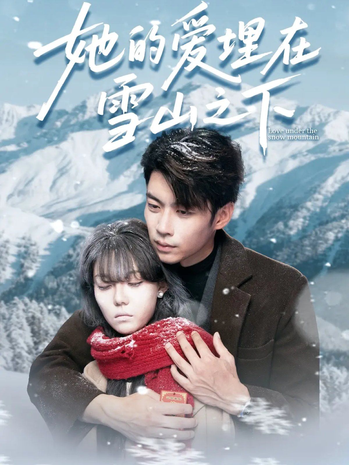 她的爱埋在雪山之下&爱在雪山下