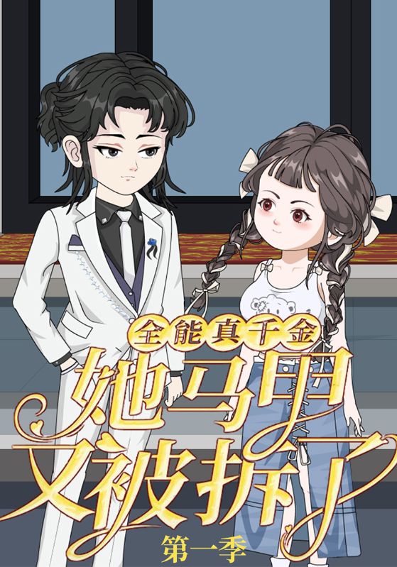 全能真千金她马甲又被拆了 第一季
