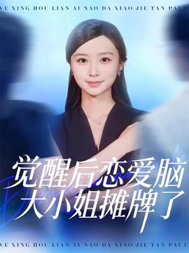 觉醒后恋爱脑大小姐摊牌了