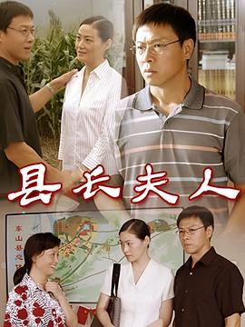 2008国产《县长夫人》迅雷bt下载迅雷下载