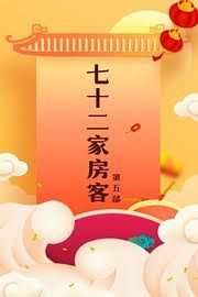 2008大陆《七十二家房客 第五部》迅雷bt下载迅雷下载