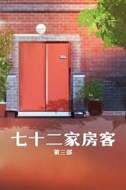 2008大陆《七十二家房客 第三部》迅雷bt下载迅雷下载