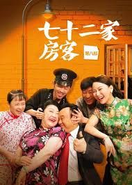 七十二家房客 第七部
