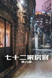 2008大陆《七十二家房客 第八部》迅雷bt下载迅雷下载