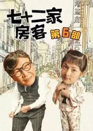 七十二家房客 第六部