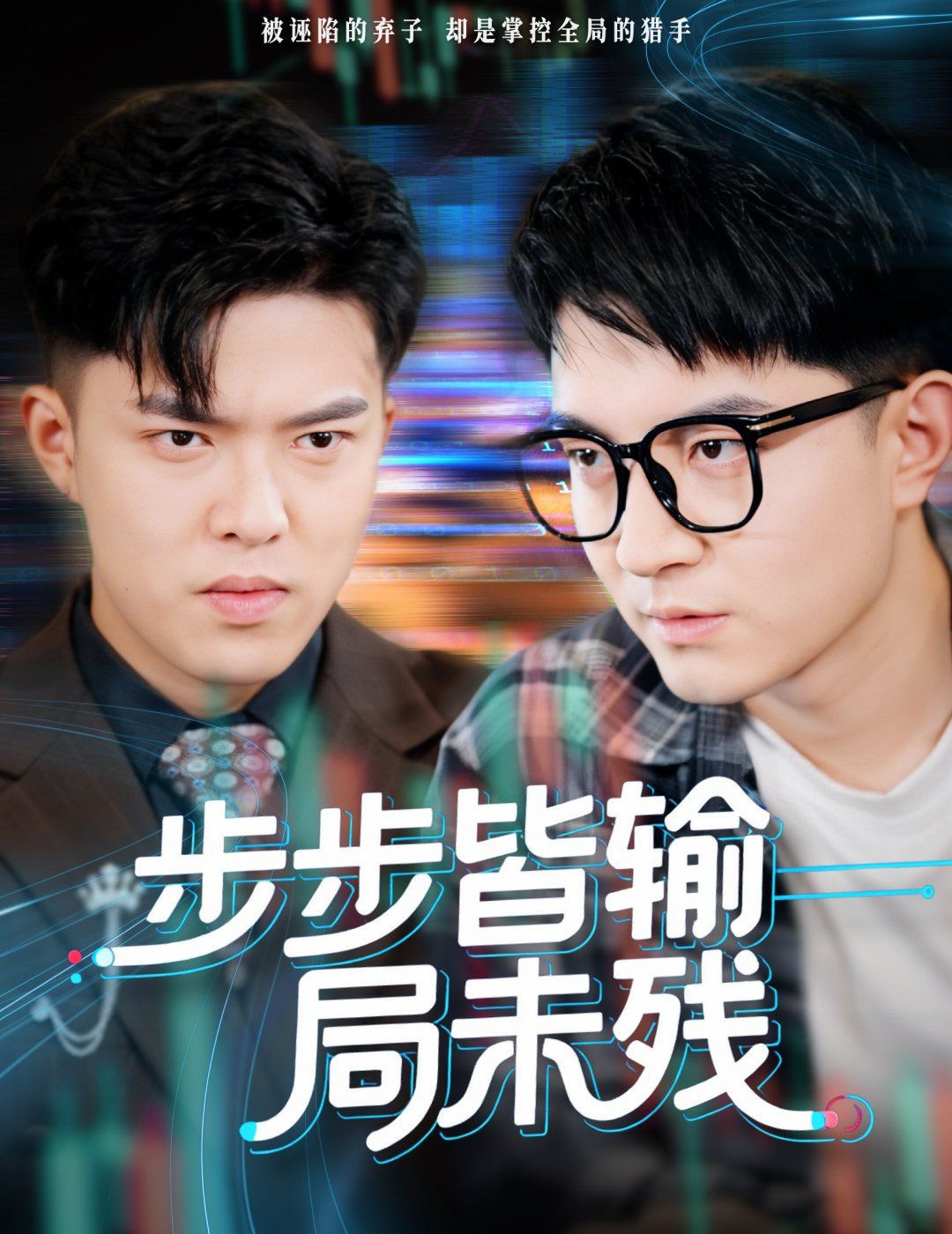 步步皆输局未残(天才操盘逆乾坤)