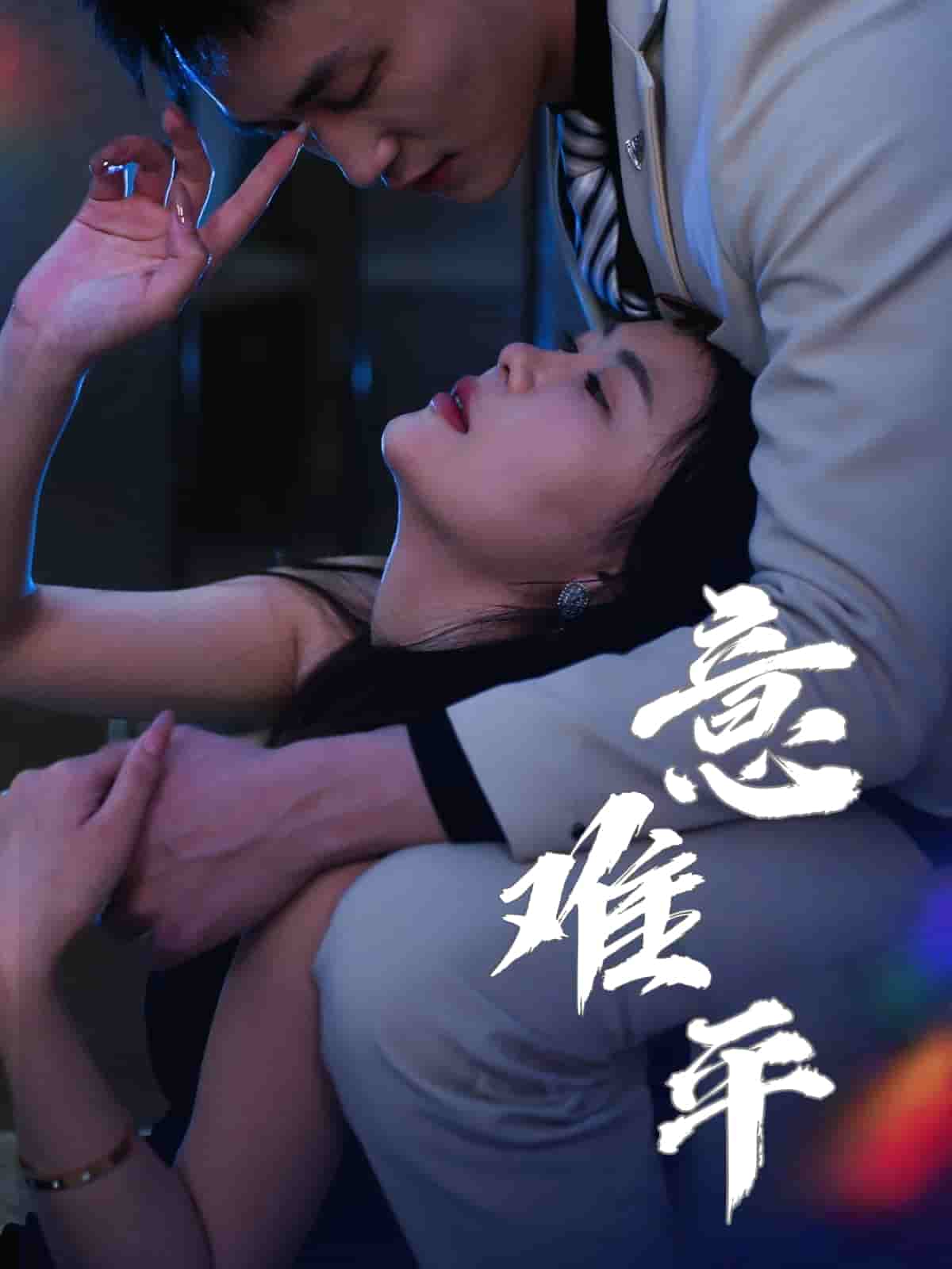 意难平