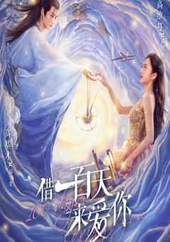 2025国产《借一百天来爱你》迅雷bt下载迅雷下载