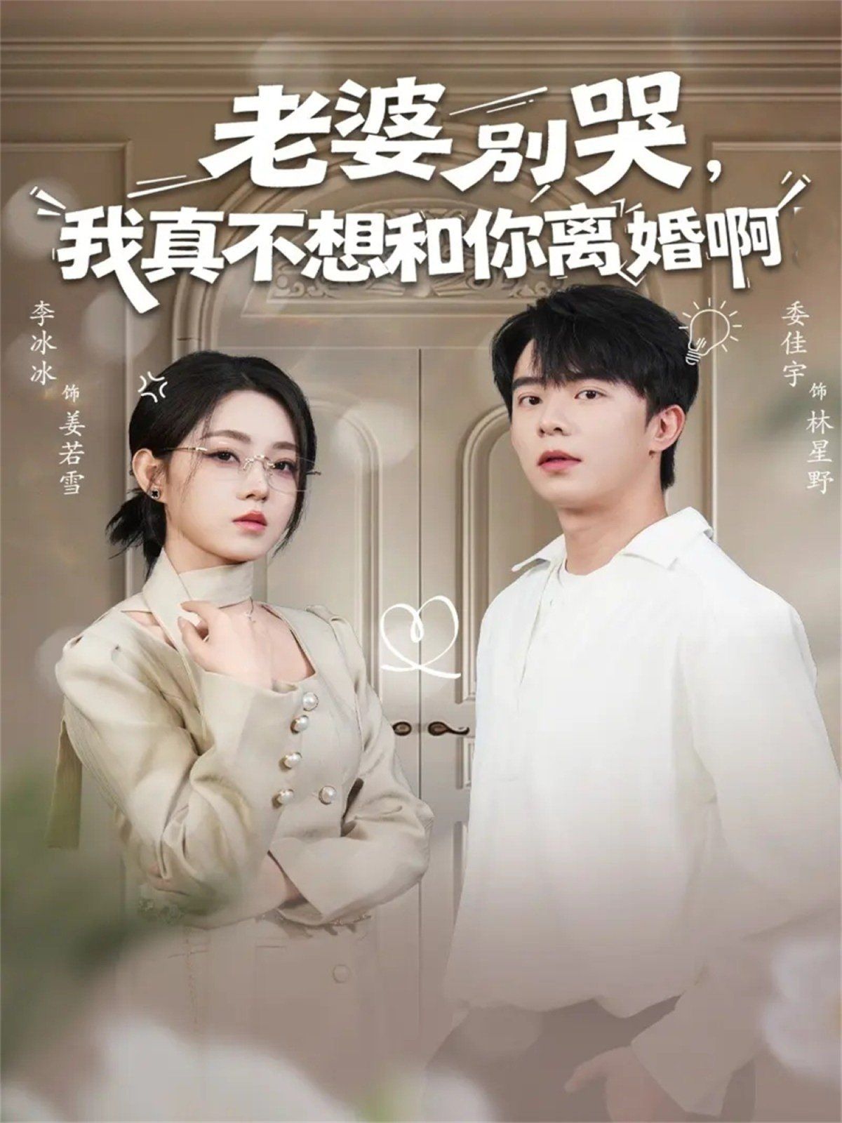 老婆别哭，我真不想和你离婚啊