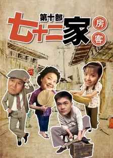 2008大陆《七十二家房客 第十部》迅雷bt下载迅雷下载