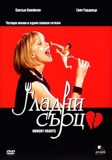 2002剧情《Hungry Hearts》迅雷bt下载迅雷下载