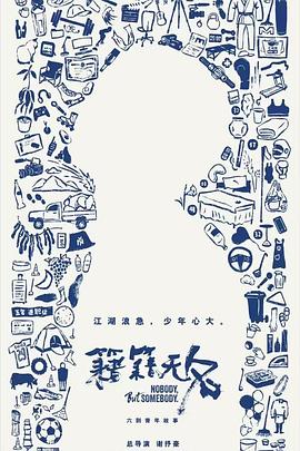 2025纪录《籍籍无名》迅雷bt下载迅雷下载