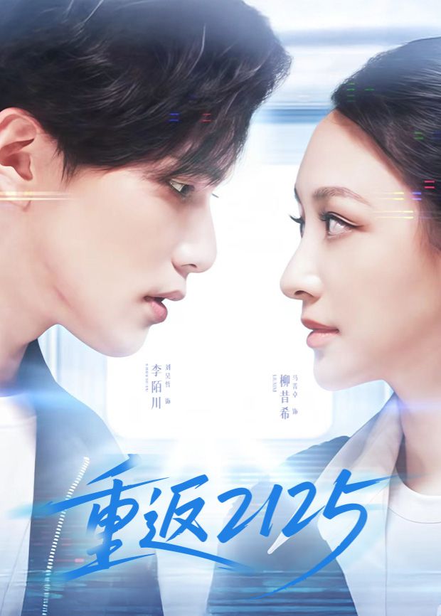 2025大陆《重返2125》迅雷bt下载迅雷下载