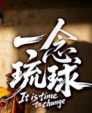 2025记录《一念琉球》迅雷bt下载迅雷下载