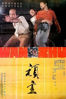 1988剧情《顽主》迅雷bt下载迅雷下载