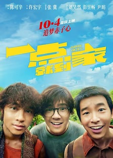 2020剧情《一点就到家》迅雷bt下载迅雷下载