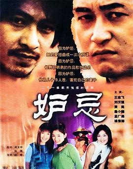 2000国产《妒忌》迅雷bt下载迅雷下载