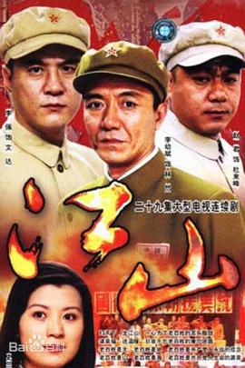 2003国产《江山》迅雷bt下载迅雷下载