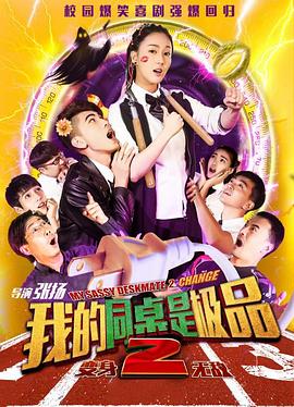 2017喜剧《我的同桌是极品2》迅雷bt下载迅雷下载