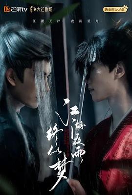 2025国产《江湖夜雨终似梦》迅雷bt下载迅雷下载