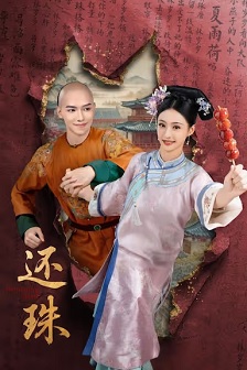 2025喜剧《还珠》迅雷bt下载迅雷下载