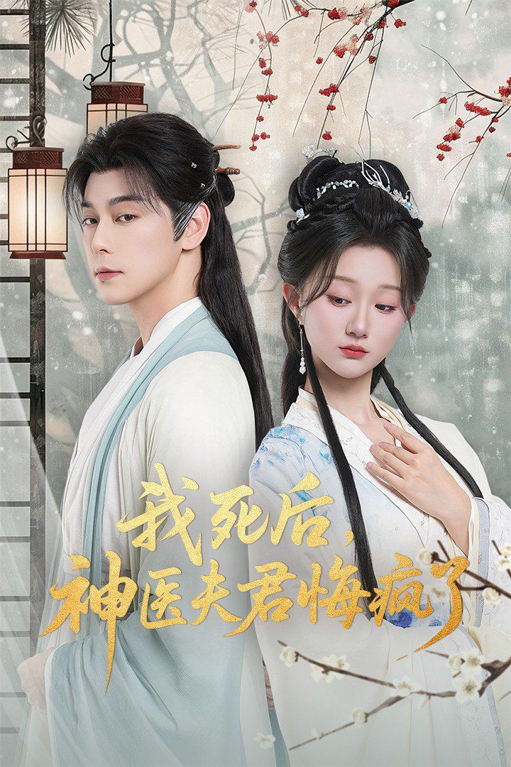 我死后神医夫君悔疯了(甘草剧毒不及君心)