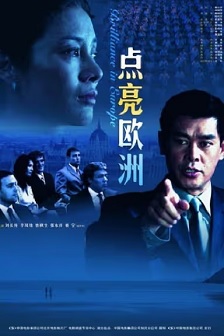 2008剧情《点亮欧洲》迅雷bt下载迅雷下载