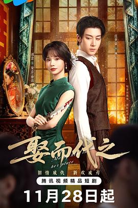 2025国产《娶而代之》迅雷bt下载迅雷下载