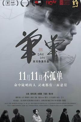 2022剧情《单单2022》迅雷bt下载迅雷下载