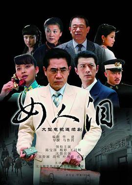 2007国产《女人泪》迅雷bt下载迅雷下载