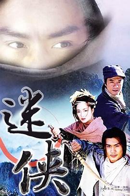 2000国产《迷侠》迅雷bt下载迅雷下载