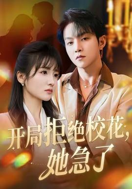 开局拒绝校花,她急了