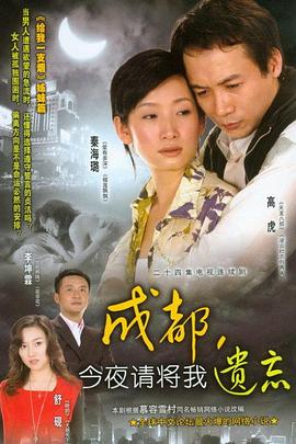 2006国产《成都，今夜请将我遗忘》迅雷bt下载迅雷下载