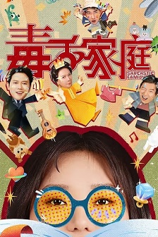 2025喜剧《毒舌家庭》迅雷bt下载迅雷下载