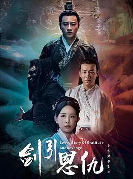 2025剧情《剑引恩仇》迅雷bt下载迅雷下载