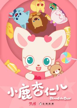 小鹿杏仁儿 第一季