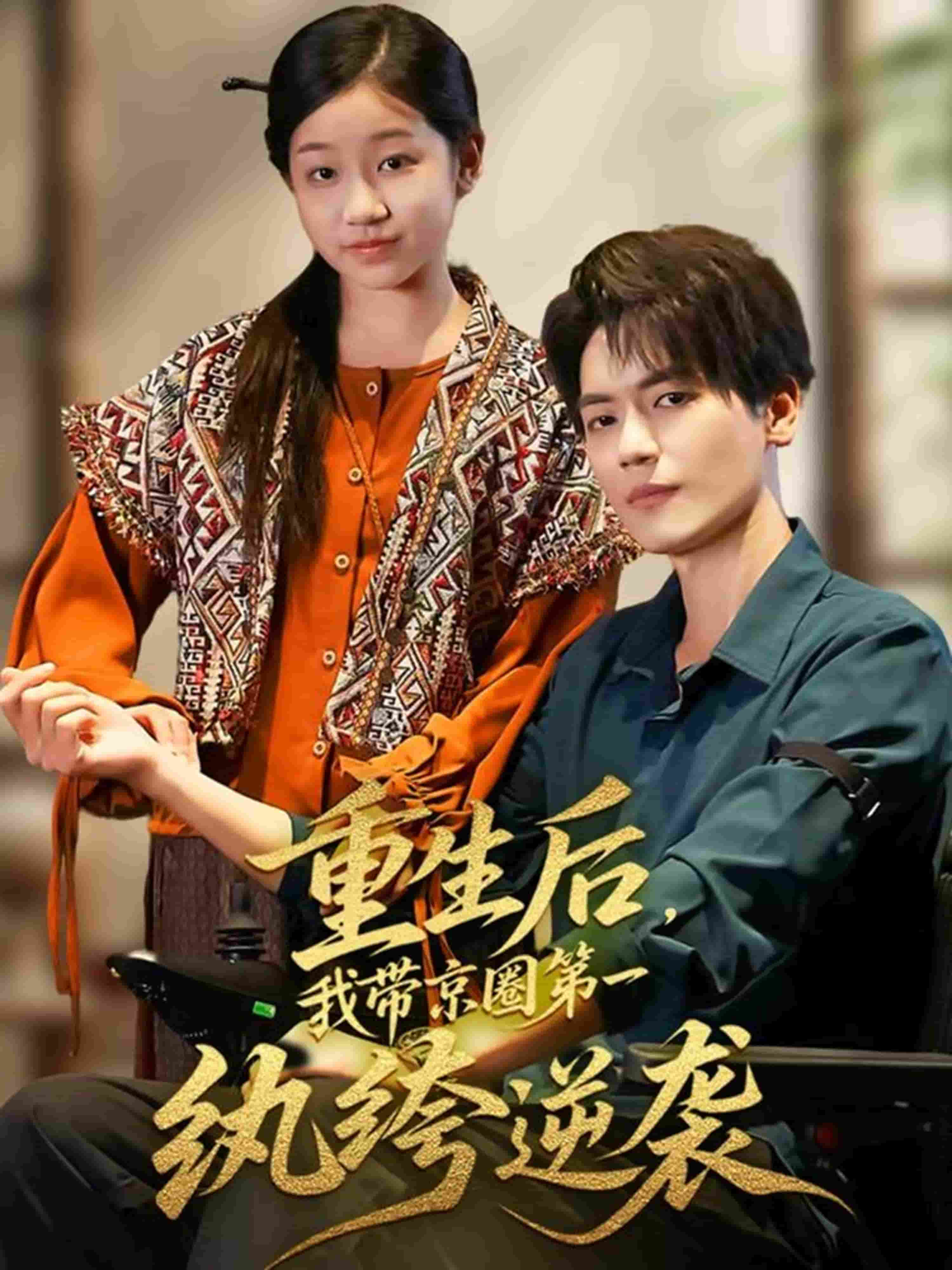 重生后，我带京圈 第一纨绔逆袭