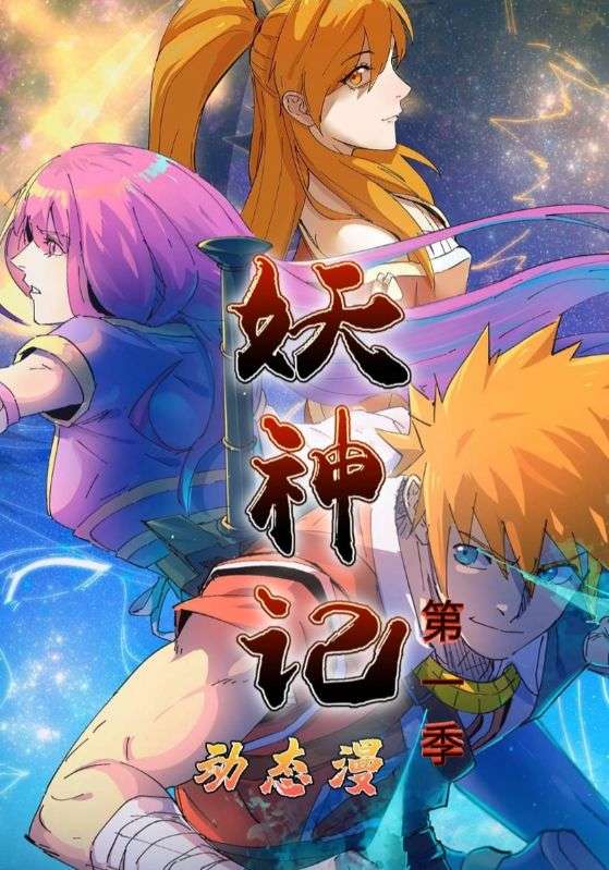 妖神记 第1季