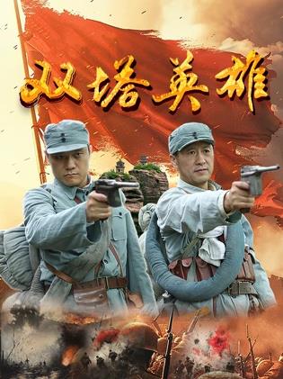 2025战争《双塔英雄》迅雷bt下载迅雷下载