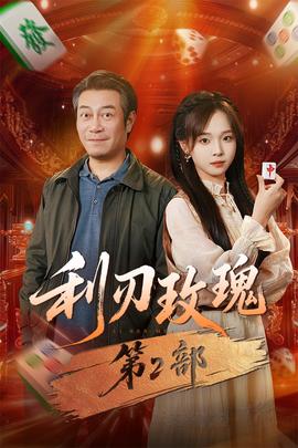 利刃玫瑰 第2部