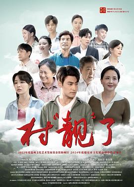 2025剧情《村“靓”了》迅雷bt下载迅雷下载