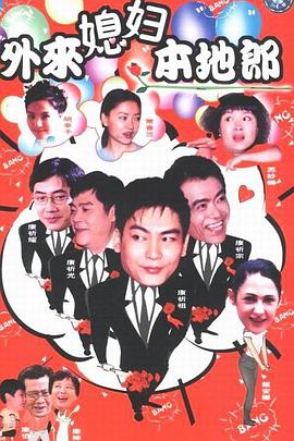 外来媳妇本地郎 第七部
