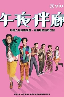 2017剧情《午夜伴廊》迅雷bt下载迅雷下载