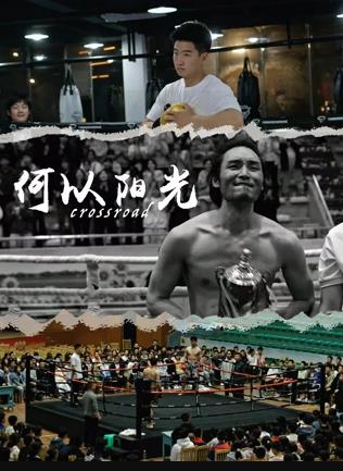 2025剧情《何以阳光》迅雷bt下载迅雷下载